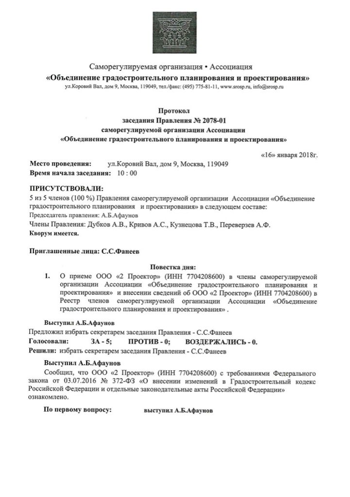 Протокол заседания СРО