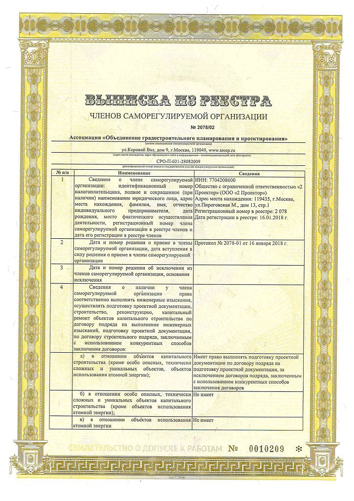 Выписка из Реестра СРО