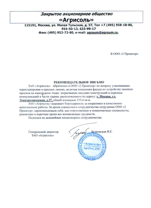 Рекомендательное письмо ЗАО «Агрисоль»