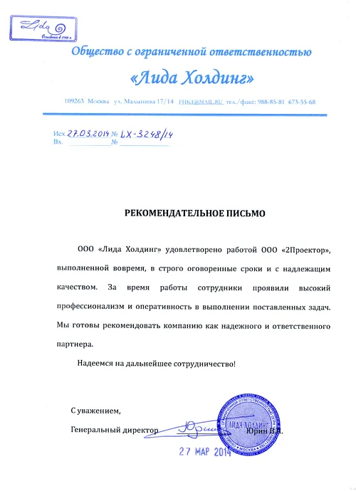 Рекомендательное письмо ООО «Лида Холдинг»