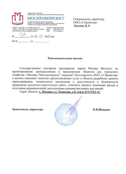Рекомендательное письмо ГУП «Моспромпроект»