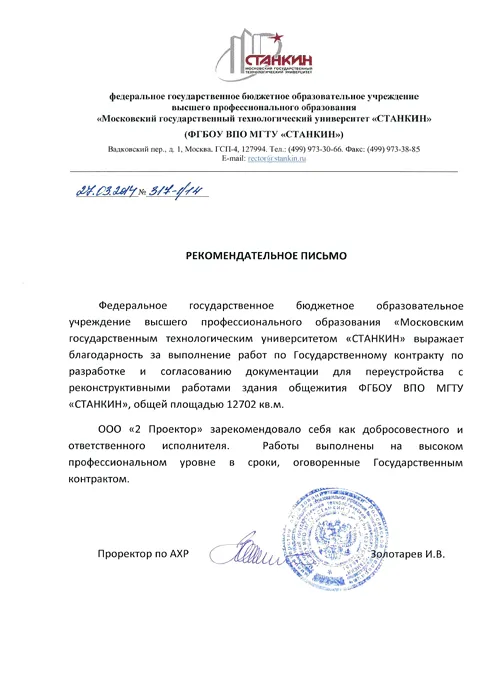 Рекомендательное письмо МГТУ «СТАНКИН»