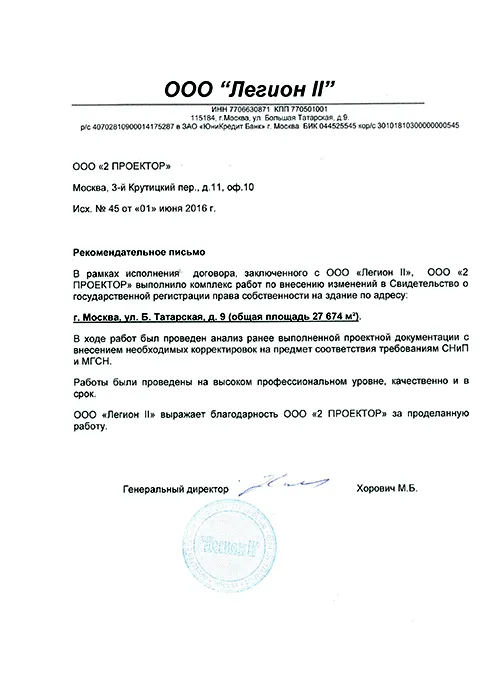 Рекомендательное письмо ООО «Легион II»