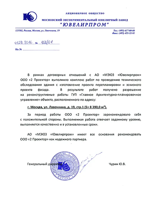 Рекомендательное письмо АО «МЭЮЗ «Ювелирпром»